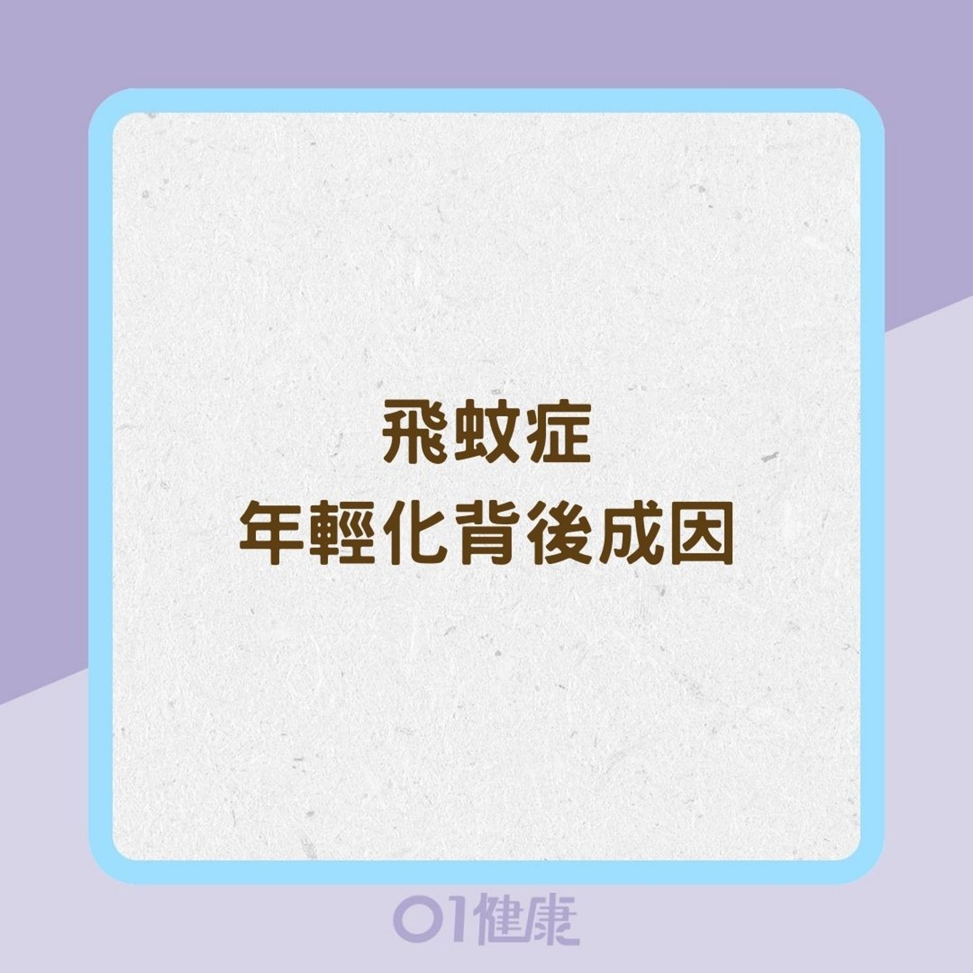 飛蚊症年輕化背後成因(01製圖) 飛蚊症年輕化背後成因(01製圖)