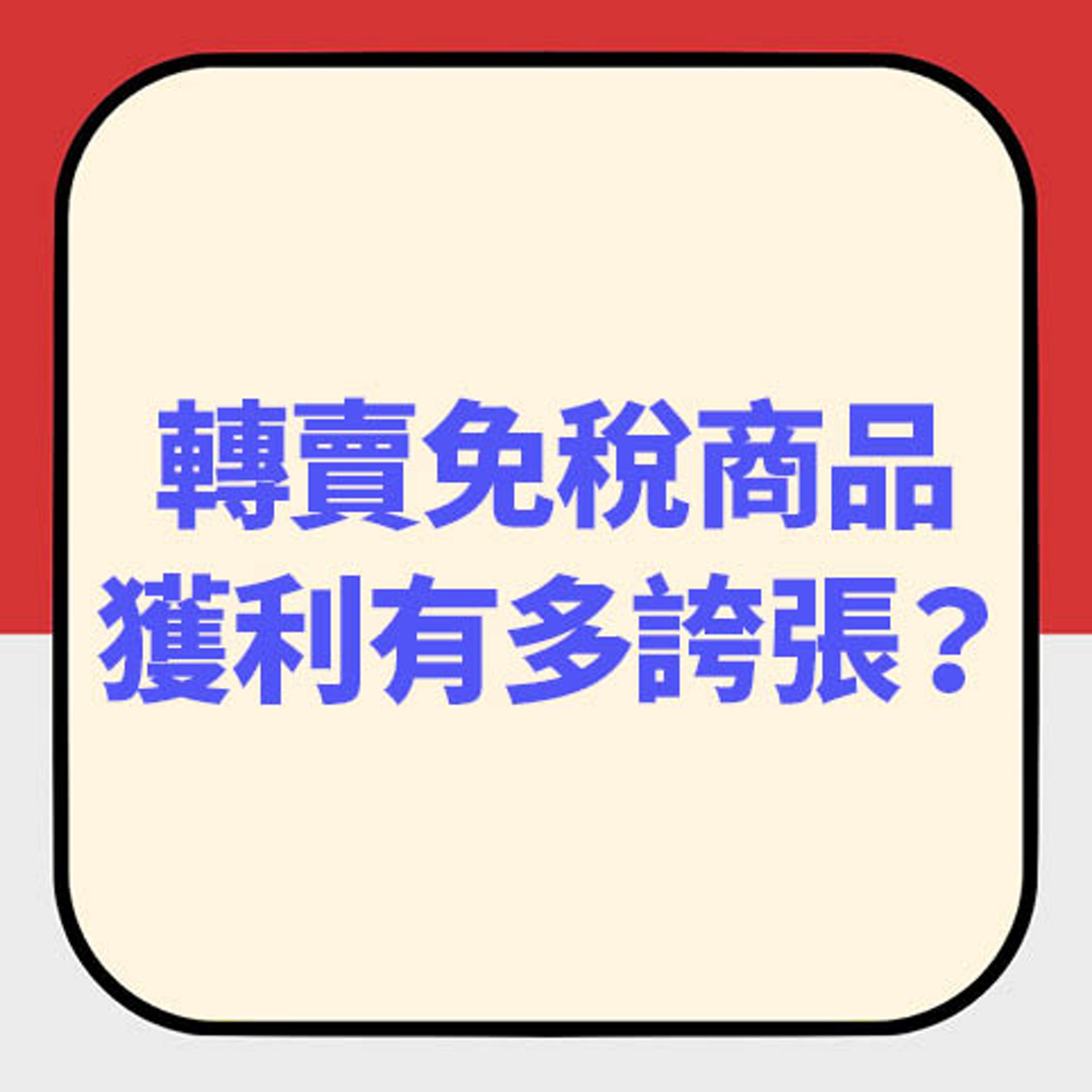 留學生在日本大批買入免稅商品轉售牟利。(01製圖) 留學生在日本大批買入免稅商品轉售牟利。(01製圖)