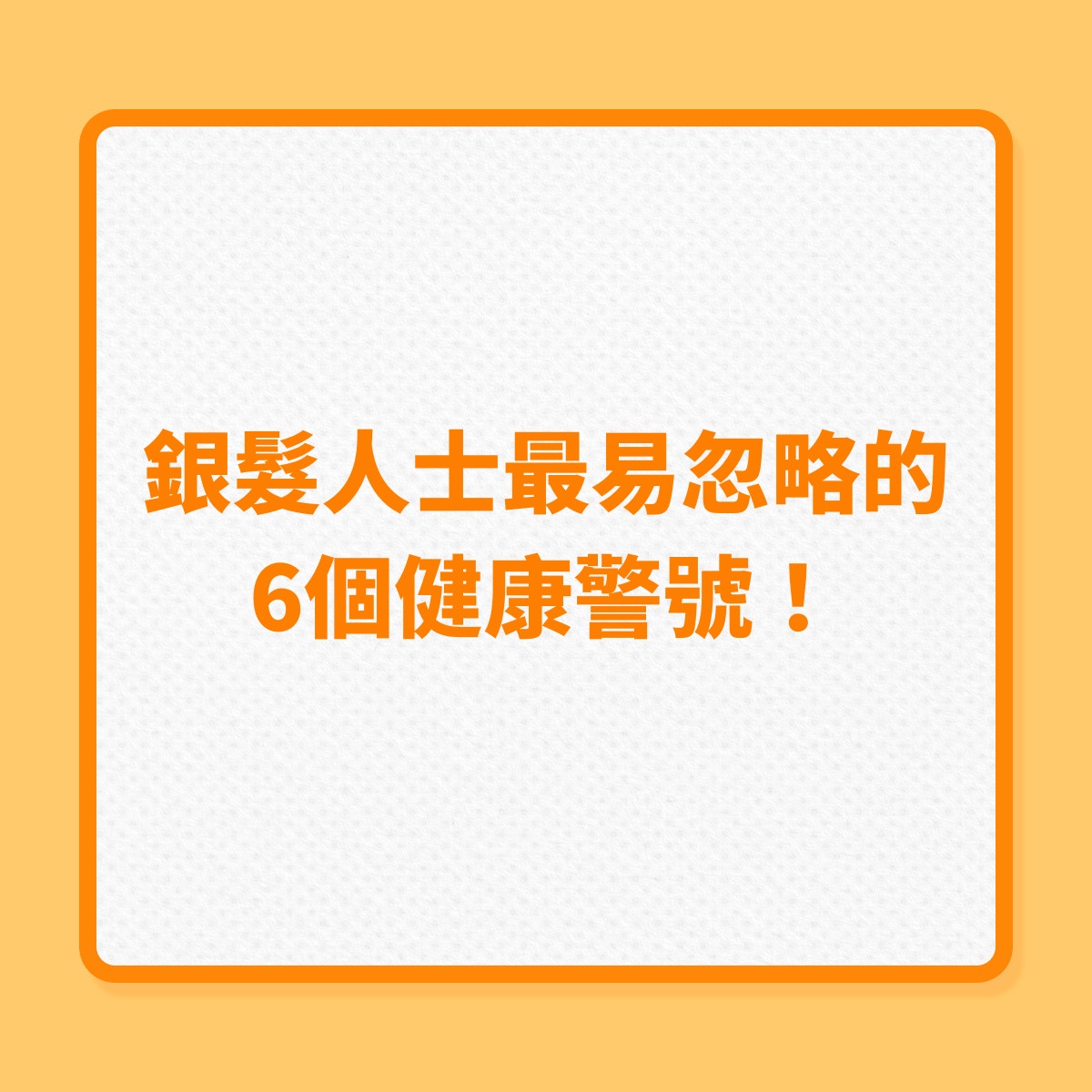 長者健康｜銀髮人士最易忽略的6個健康警號！（01製圖）