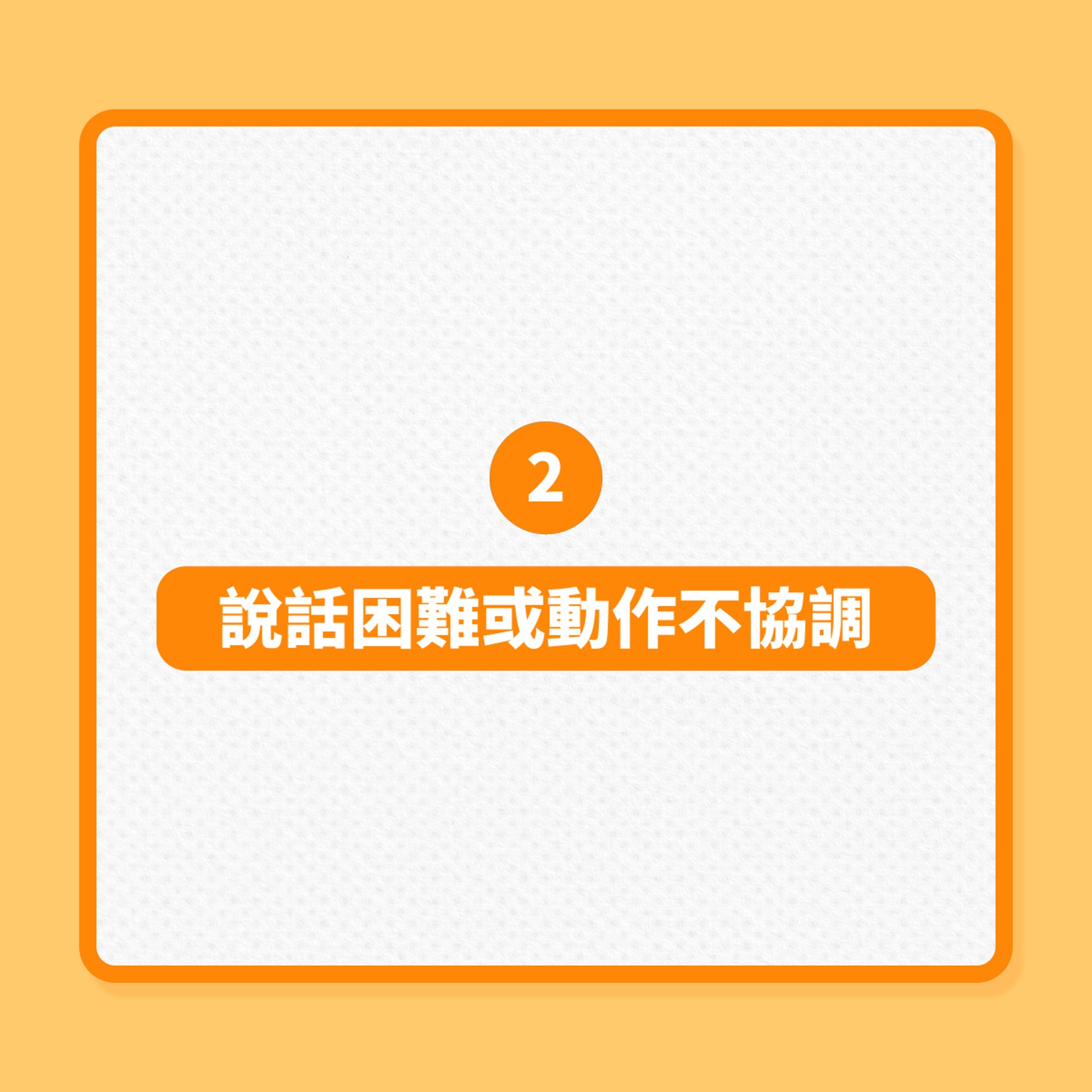 長者健康｜銀髮人士最易忽略的6個健康警號！（01製圖）