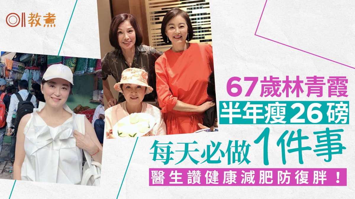 減肥|67歲林青霞半年瘦12公斤!醫揭熟齡減重秘訣勿追求速效瘦身 減肥|67歲林青霞半年瘦12公斤!醫揭熟齡減重秘訣勿追求速效瘦身
