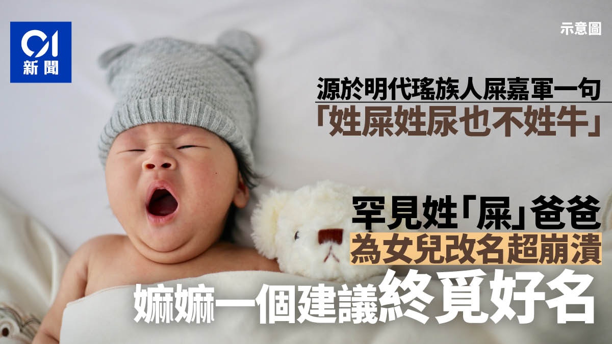 爸姓「屎」從小被笑到大  百家姓起源