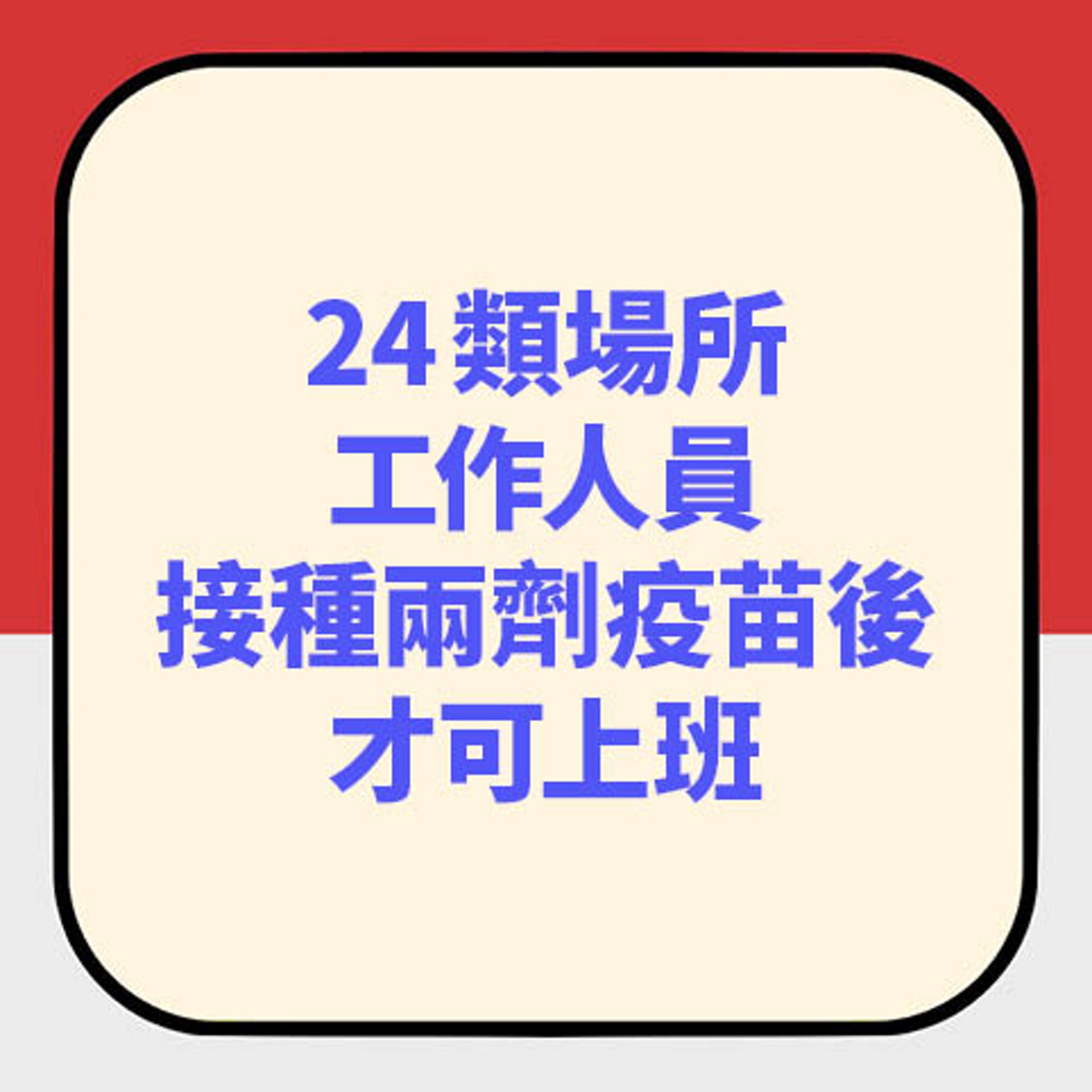 包括學校及KTV等台灣24類場所工作人員將需打針後才可上班｜香港01｜台灣新聞