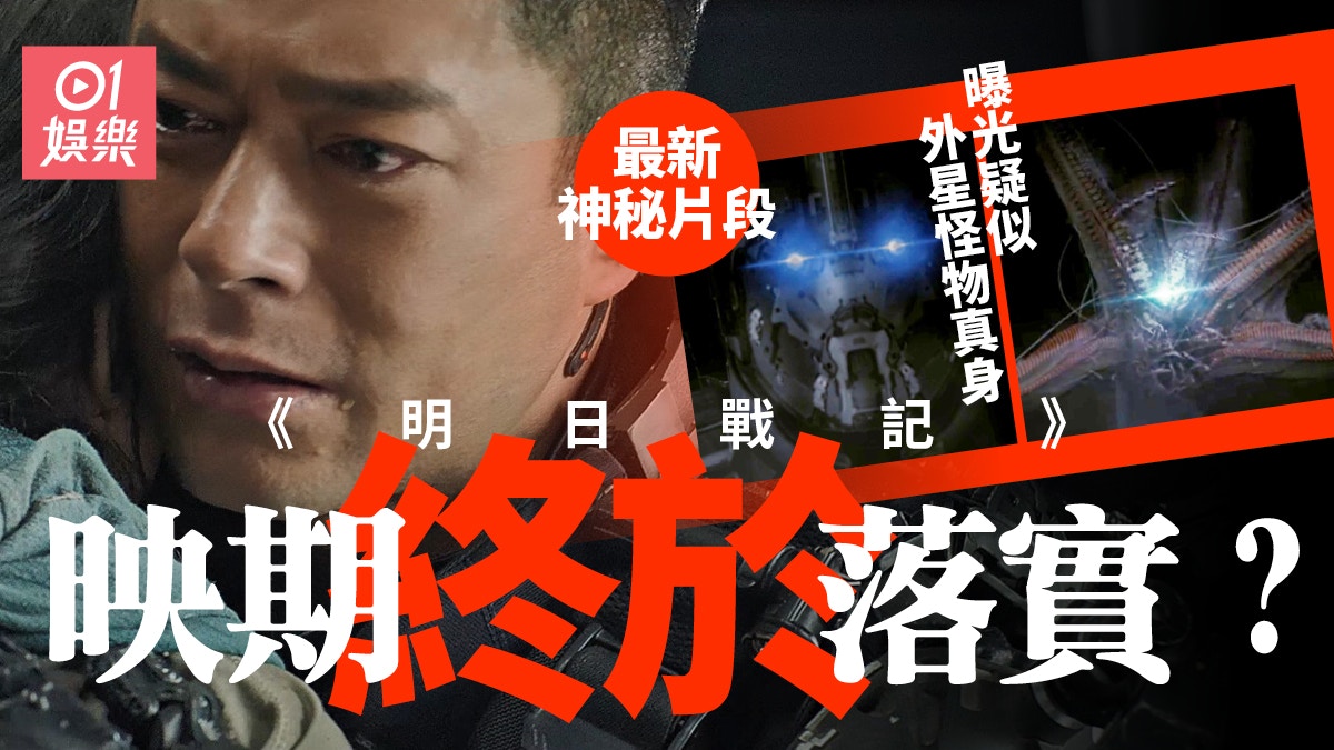 【明日戰記】終於落實映期？　古天樂分享神秘片段叫影迷「期待」