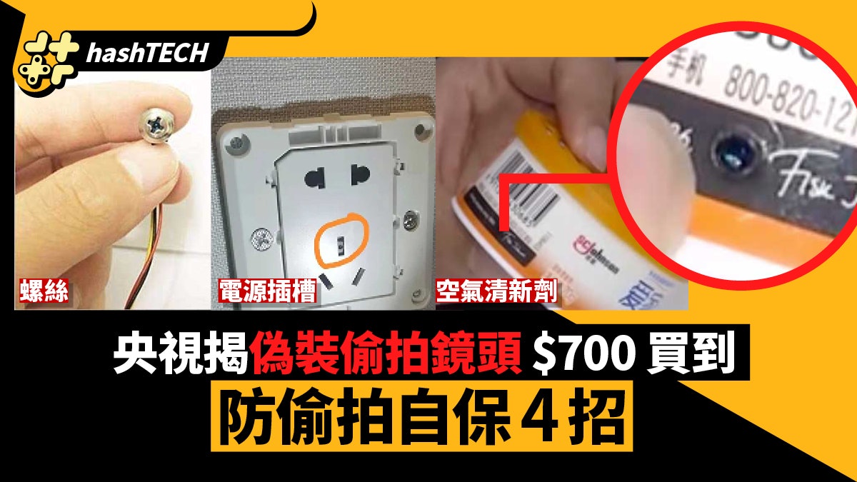 防偷拍|央視揭偽裝針孔鏡頭$700買到、酒店高危!防偷拍自保4招 防偷拍|央視揭偽裝針孔鏡頭$700買到、酒店高危!防偷拍自保4招