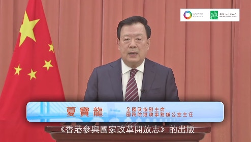 夏寶龍發表講話，大篇幅談及立法會選舉。（團結香港基金截團）