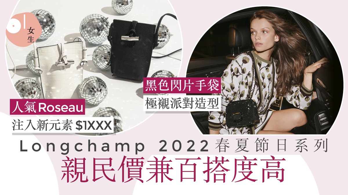 名牌手袋｜Longchamp推節日系列：全新Brioche實用手袋勢成大熱？