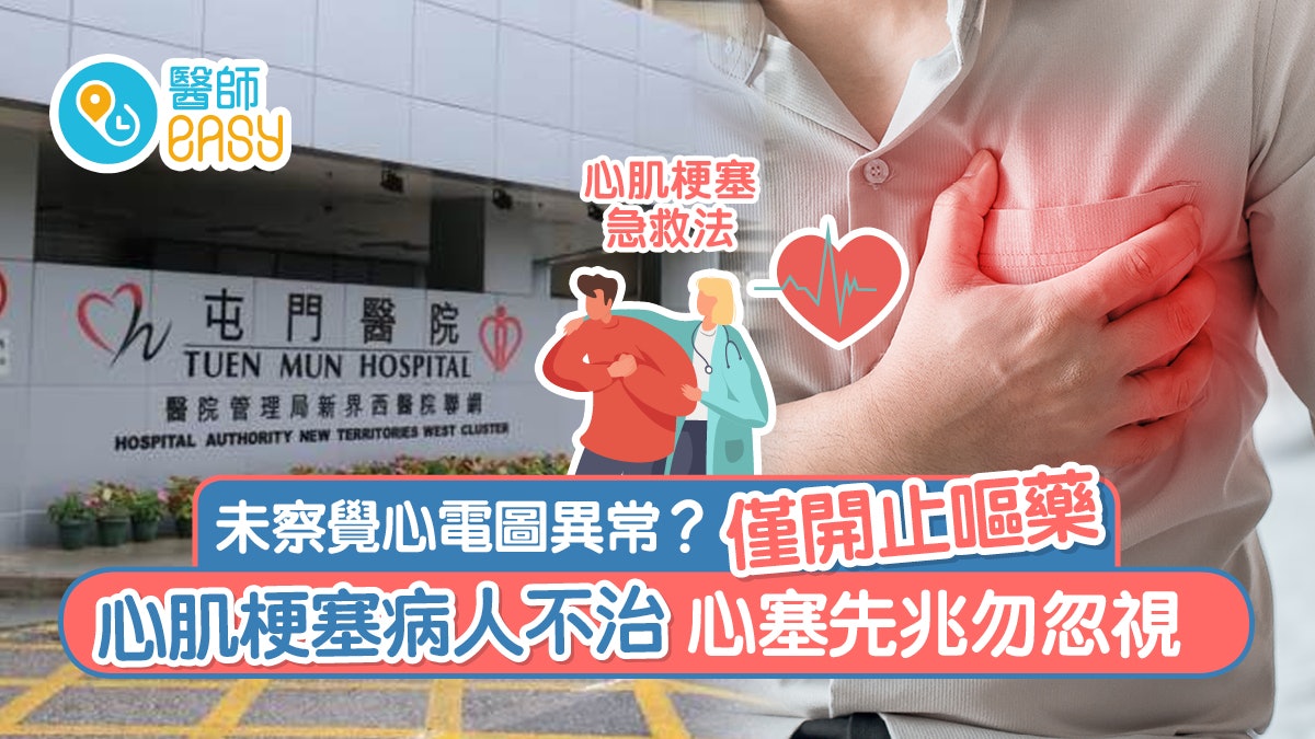 屯門醫院醫生未察覺心電圖異常 心肌梗塞病人不治心塞先兆勿忽視 屯門醫院醫生未察覺心電圖異常 心肌梗塞病人不治心塞先兆勿忽視