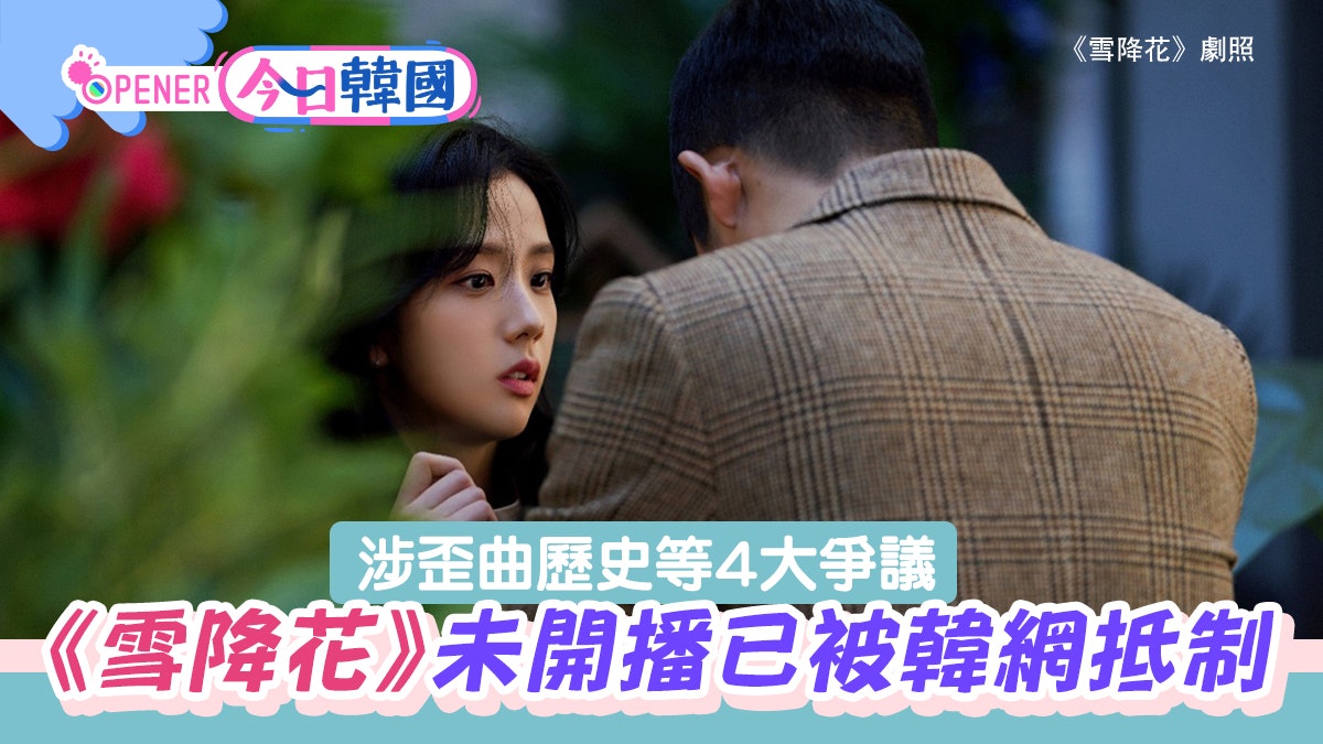 Jisoo 雪降花 開播前被韓網喊 罷看 被批歪曲歷史等4大爭議 Jisoo 雪降花 開播前被韓網喊 罷看 被批歪曲歷史等4大爭議