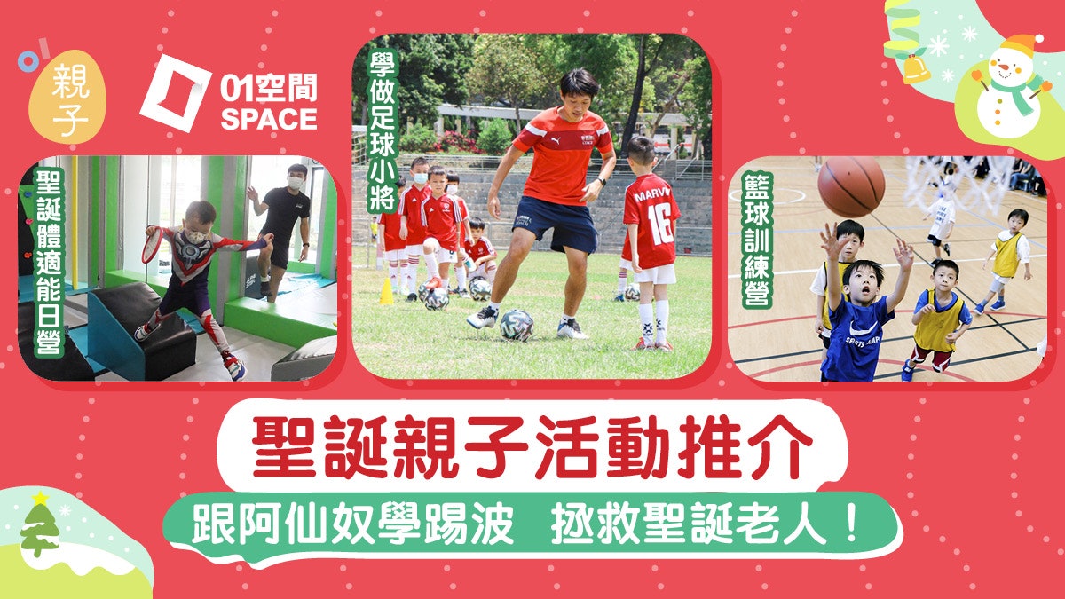 聖誕好去處|拯救聖誕老人任務 學做足球小將4大活動還有考試盃 聖誕好去處|拯救聖誕老人任務 學做足球小將4大活動還有考試盃