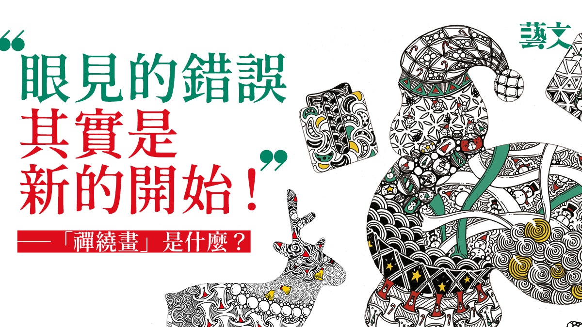 聖誕好去處│禪繞畫結合聖誕元素變巨型文具 心靈藝術紓都市壓力 聖誕好去處│禪繞畫結合聖誕元素變巨型文具 心靈藝術紓都市壓力