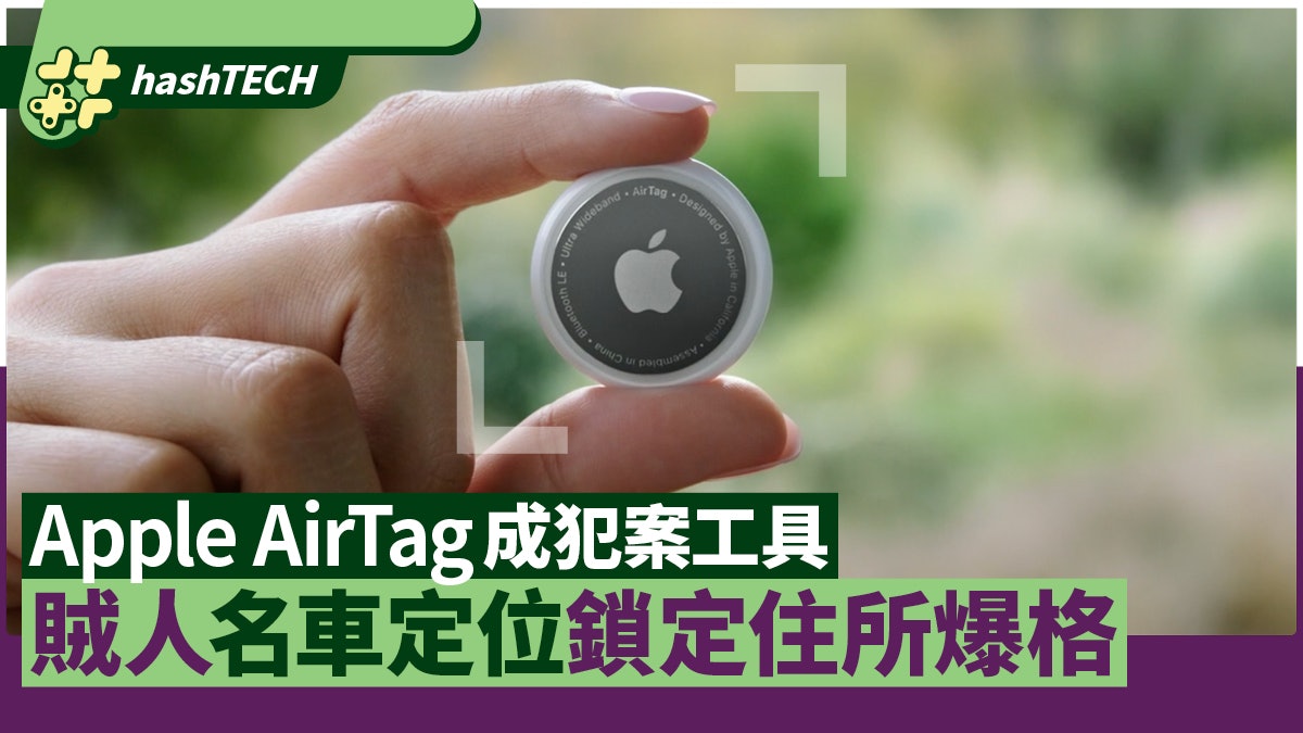 Apple AirTag成汽車盜竊重要工具?犯人AirTag放名車鎖定目標住所 Apple AirTag成汽車盜竊重要工具?犯人AirTag放名車鎖定目標住所