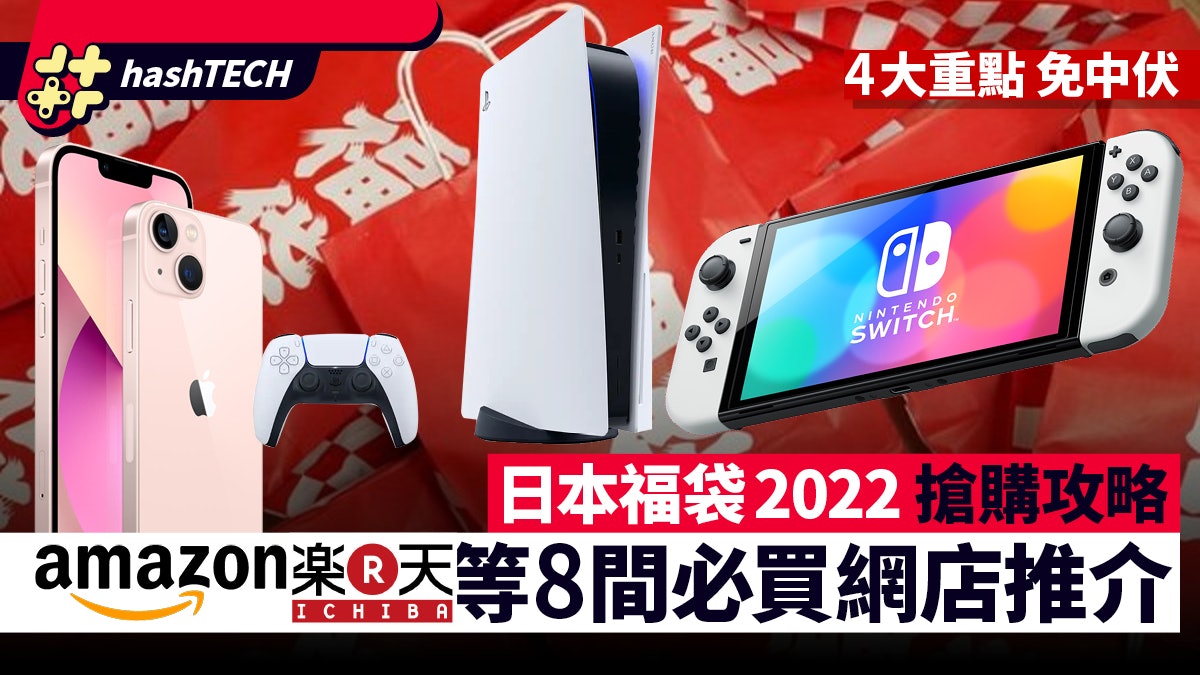 日本福袋22 Ps5 Iphone都有 Amazon 樂天等8大網店搶購攻略 香港01 數碼生活 日本福袋22 Ps5 Iphone都有 Amazon 樂天等8大網店搶購攻略 香港01 數碼生活
