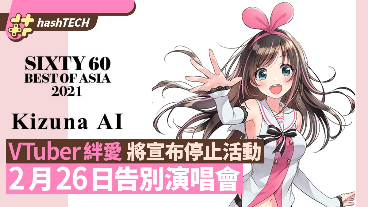 元祖VTuber Kizuna AI宣布將無期限停止活動2月26日告別演唱會