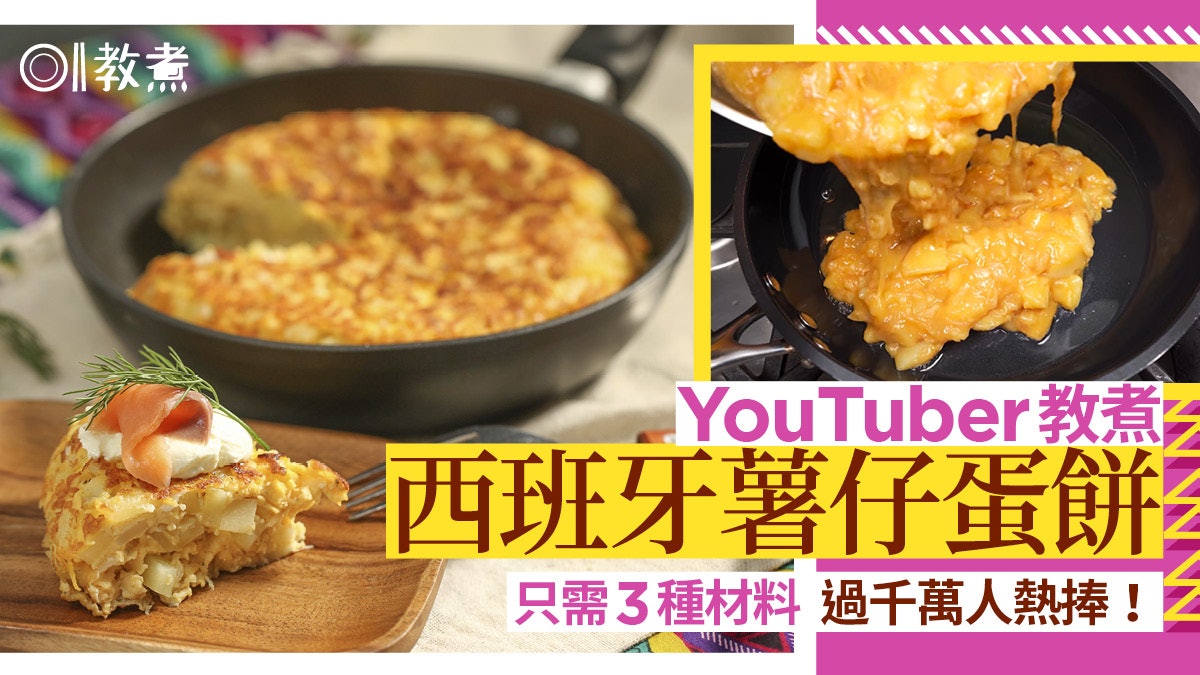 西班牙蛋餅食譜|被1700萬網民熱捧!只3種材料1隻平底鑊輕鬆完成 西班牙蛋餅食譜|被1700萬網民熱捧!只3種材料1隻平底鑊輕鬆完成