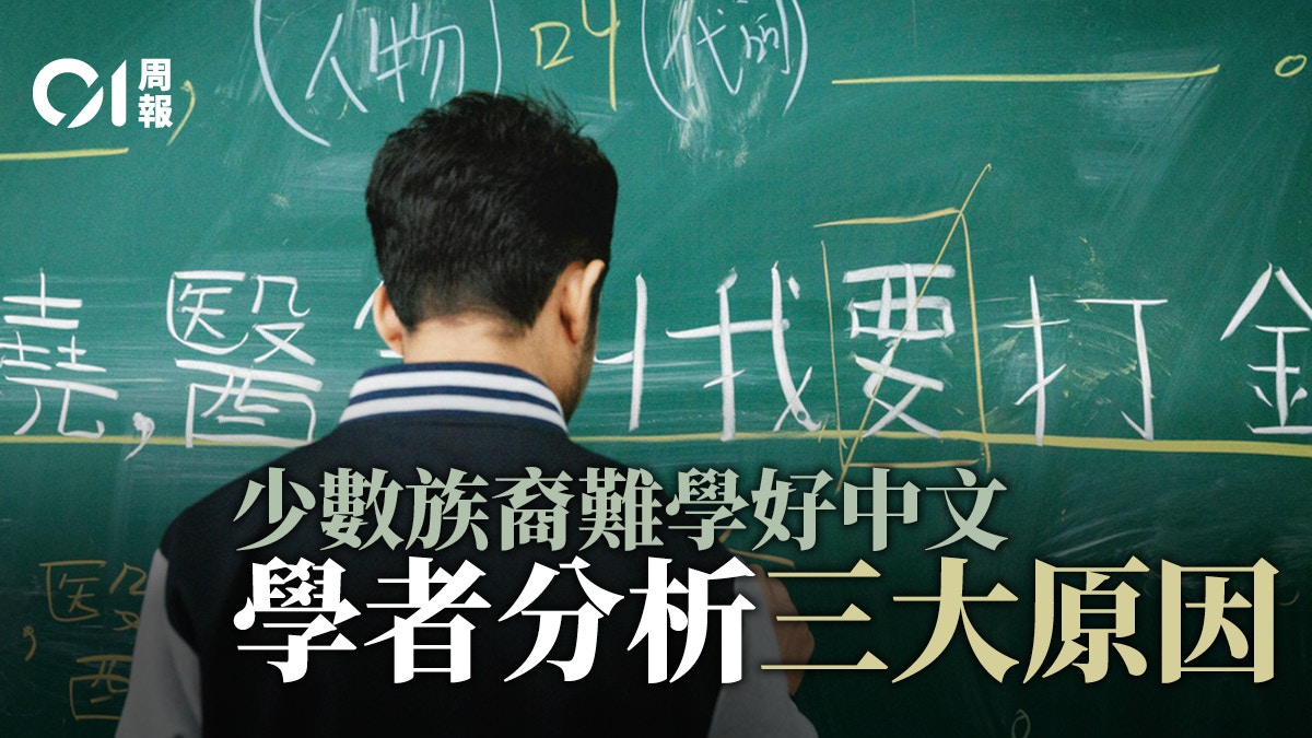 少數族裔 教育 中文語言障礙成難向上流關鍵