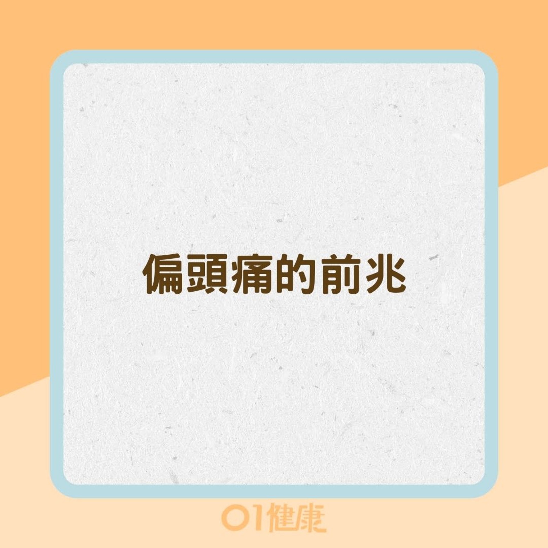 偏頭痛的前兆(01製圖) 偏頭痛的前兆(01製圖)