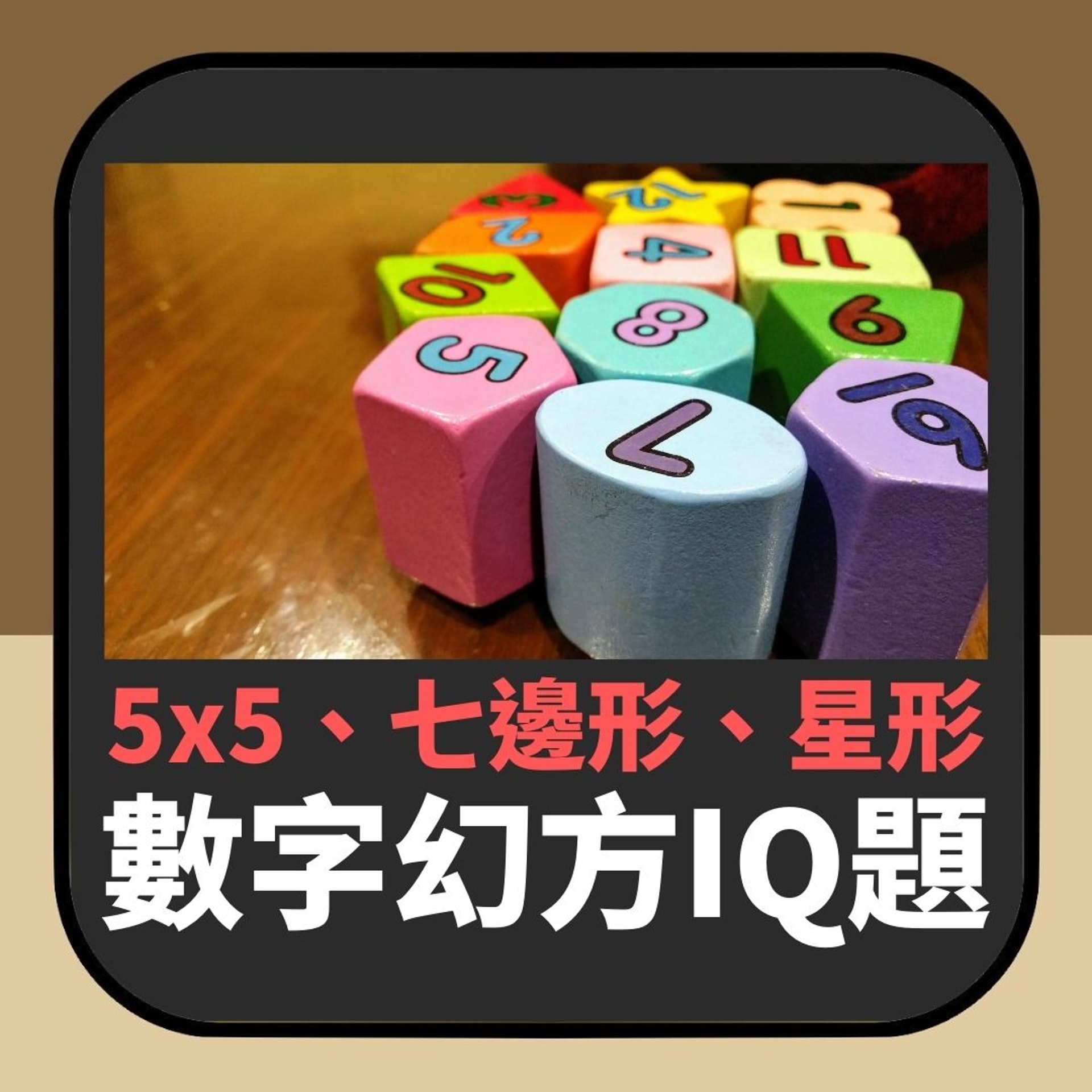 神奇數字幻方IQ題(01製圖) 神奇數字幻方IQ題(01製圖)