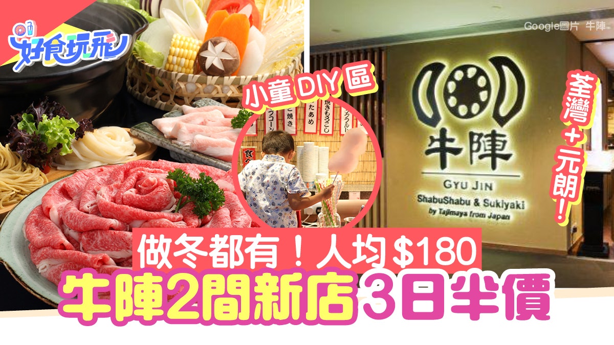 牛陣分店開幕優惠1連3日半價 人均 180歎90分鐘火鍋放題任食和牛 牛陣分店開幕優惠1連3日半價 人均 180歎90分鐘火鍋放題任食和牛