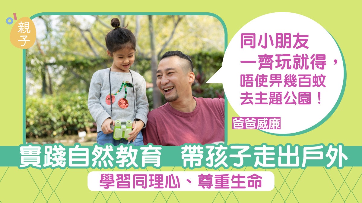 實踐自然教育 帶孩子到戶外學習同理心 爸爸:家長要陪伴一齊玩 實踐自然教育 帶孩子到戶外學習同理心 爸爸:家長要陪伴一齊玩