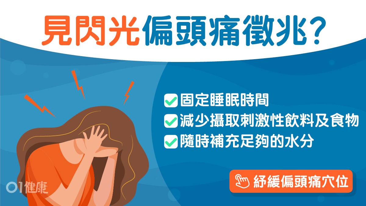 頭痛|視力突然短暫模糊?原來是偏頭痛作怪 醫生教5方法可預防 頭痛|視力突然短暫模糊?原來是偏頭痛作怪 醫生教5方法可預防