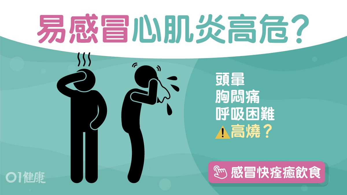 心肌炎|看似普通感冒卻惡化成心肌炎?醫生解釋症狀傳授4招預防 心肌炎|看似普通感冒卻惡化成心肌炎?醫生解釋症狀傳授4招預防