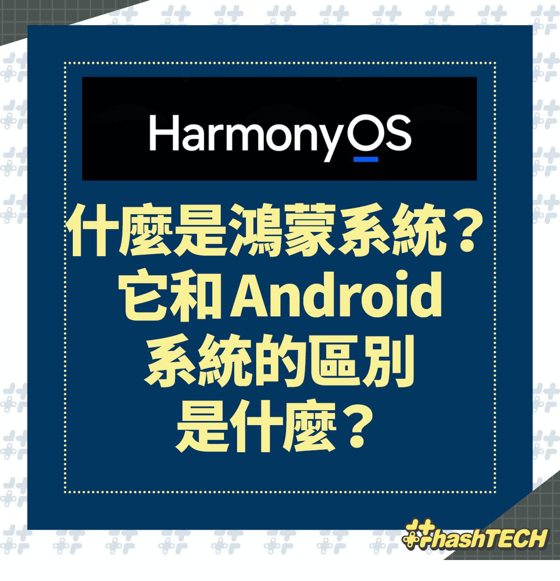 鴻蒙Harmony OS和Android之間有什麼區別呢?(香港01製圖) 鴻蒙Harmony OS和Android之間有什麼區別呢?(香港01製圖)