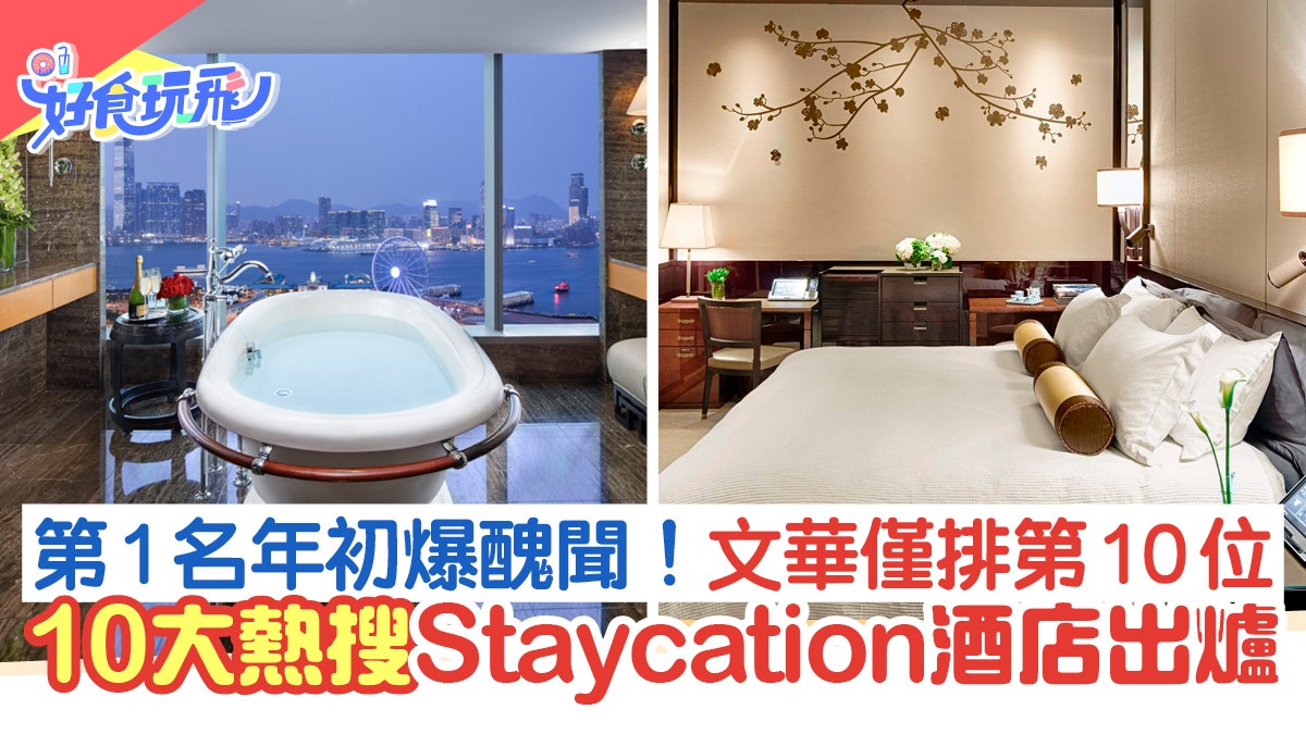 10大熱搜Staycation酒店排名2021!第1名曾爆醜聞 文華僅第10位 10大熱搜Staycation酒店排名2021!第1名曾爆醜聞 文華僅第10位