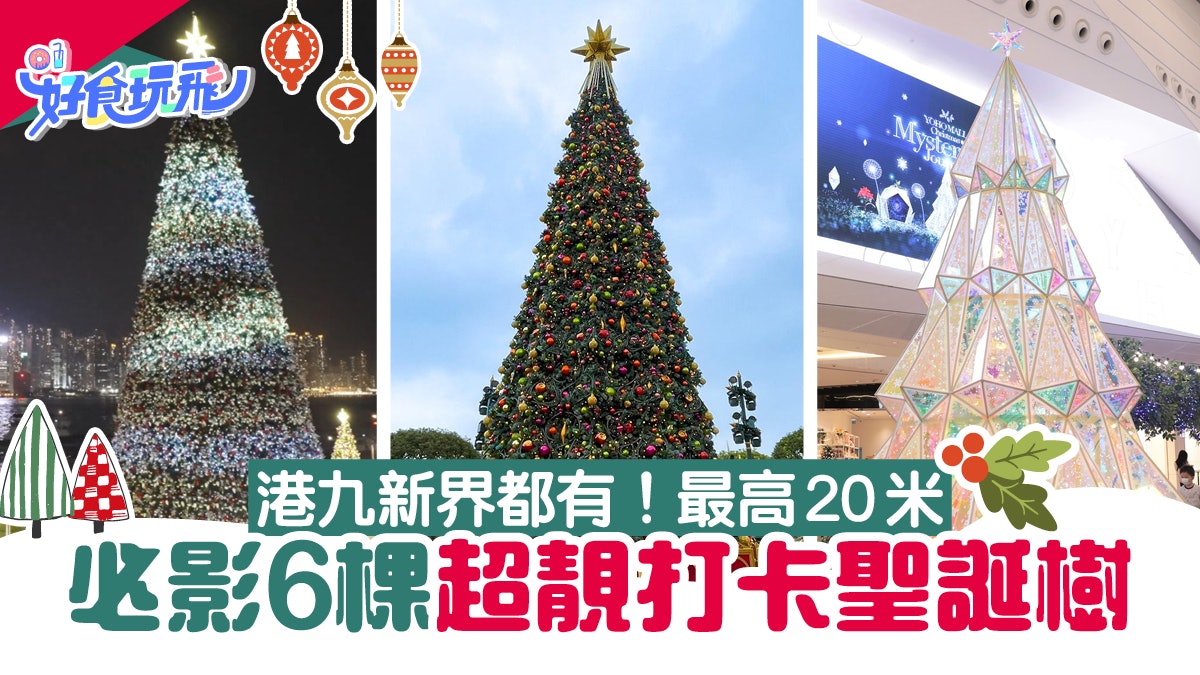 聖誕樹2021|6大打卡聖誕樹遍佈港九新界!高達20米+聖誕光影飄雪 聖誕樹2021|6大打卡聖誕樹遍佈港九新界!高達20米+聖誕光影飄雪