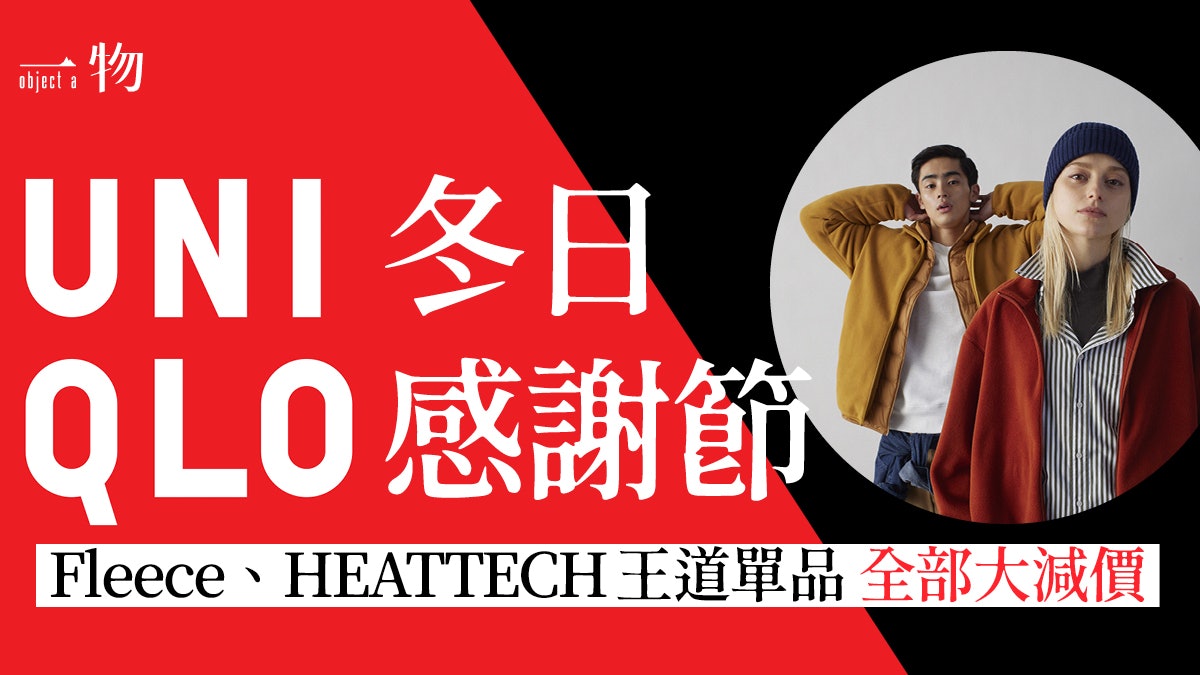 UNIQLO感謝節│編輯部嚴選勁減購物清單 有件單品潮流人穿搭必備 UNIQLO感謝節│編輯部嚴選勁減購物清單 有件單品潮流人穿搭必備