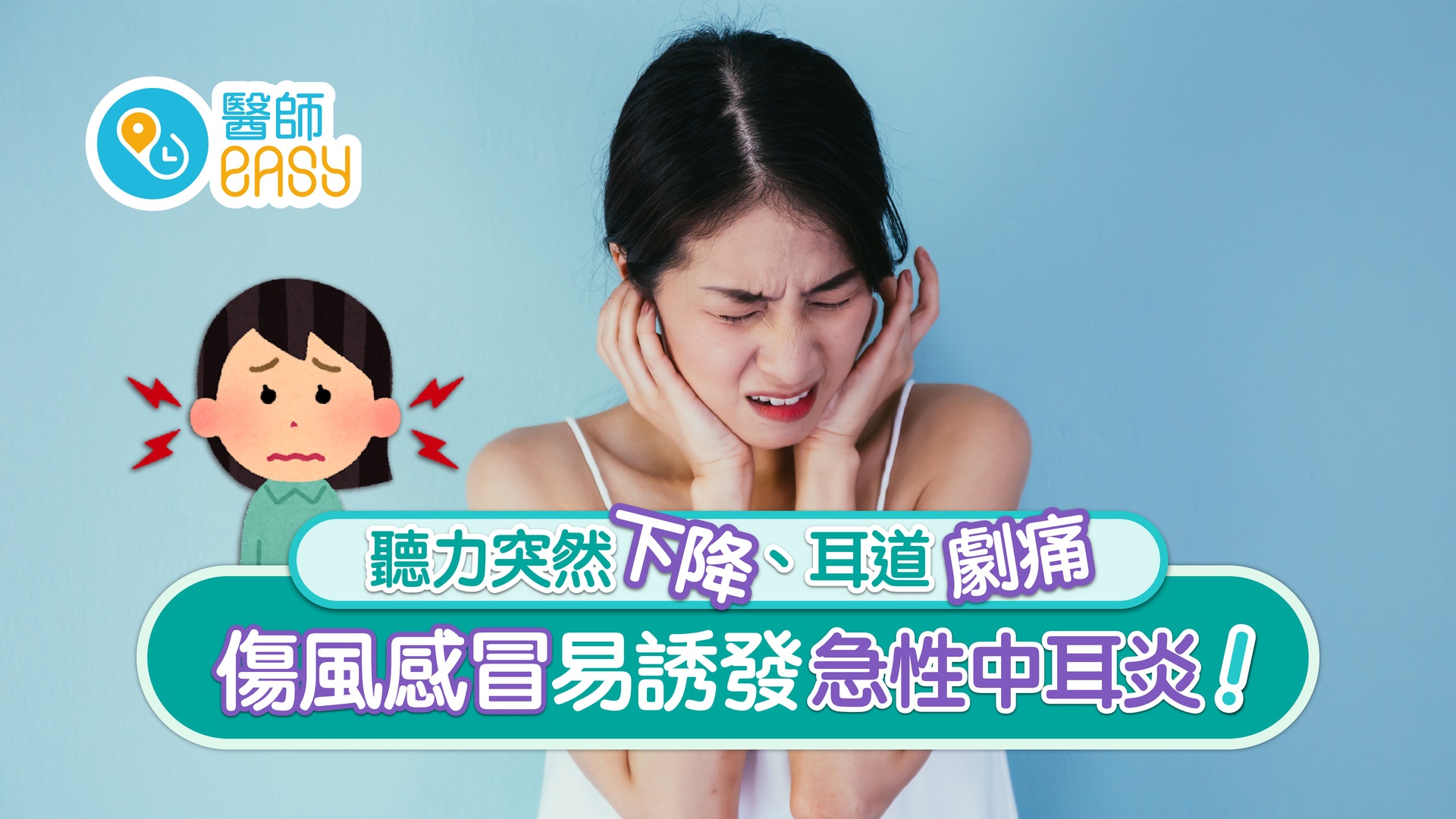 中耳炎|耳屎不可以隨便撩?學懂擤鼻涕可預防?竟是鼻咽癌先兆 中耳炎|耳屎不可以隨便撩?學懂擤鼻涕可預防?竟是鼻咽癌先兆