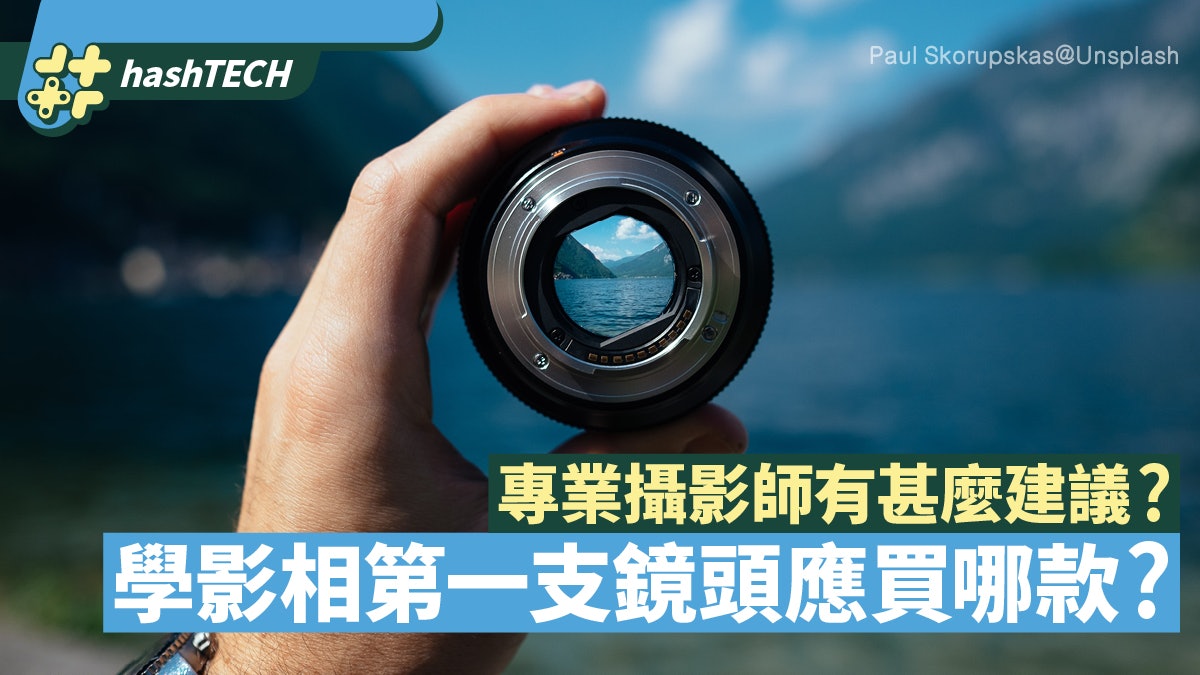 學影相第一支鏡頭推薦哪款? 專業攝影師有這建議 學影相第一支鏡頭推薦哪款? 專業攝影師有這建議