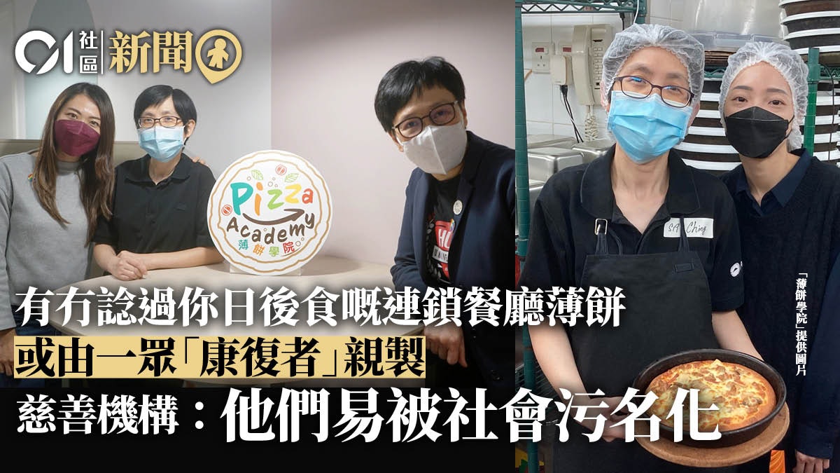 疫下Pizza Hut辦學院聘精神病康復者 學員:最愛整至尊薄餅 疫下Pizza Hut辦學院聘精神病康復者 學員:最愛整至尊薄餅