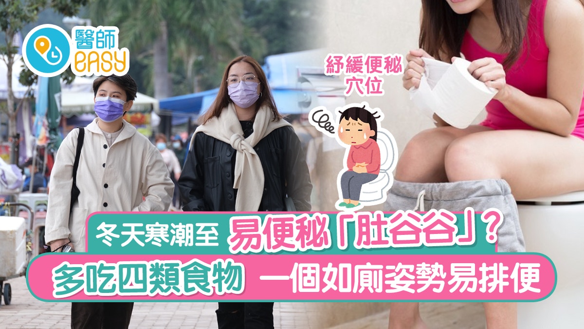 便秘｜冬天易便秘「肚谷谷」？ 多吃四類食物一個如廁姿勢易排便
