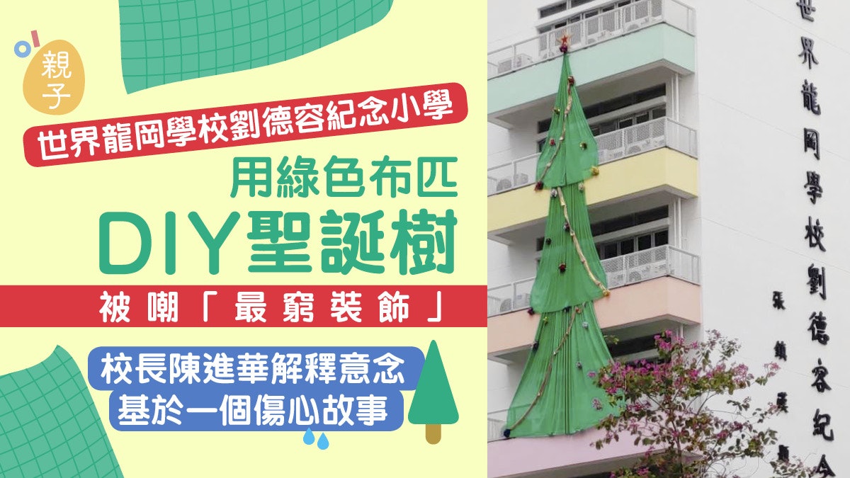 屯門小學DIY聖誕樹被嘲最窮設計 校長:意念基於一個傷心故事 屯門小學DIY聖誕樹被嘲最窮設計 校長:意念基於一個傷心故事