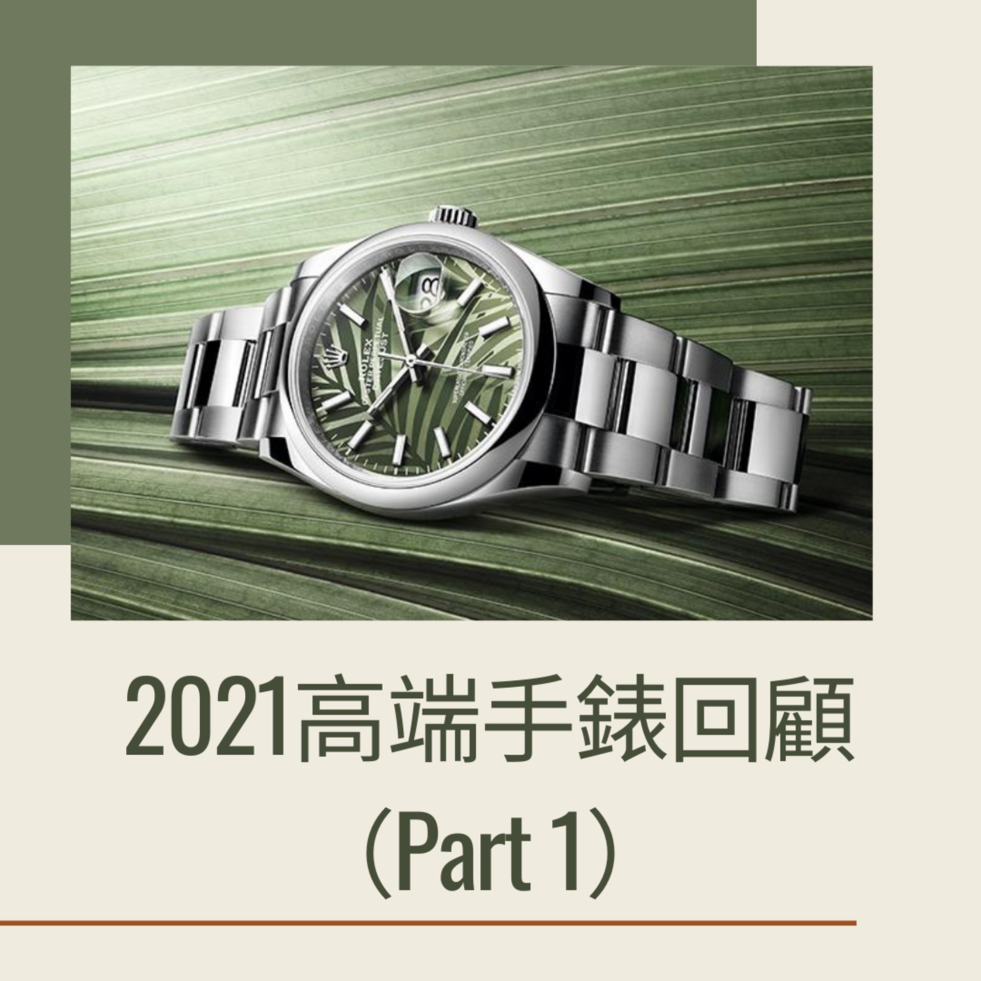 2021最高端手錶回顧 - PART 1(Rolex官網;01製圖) 2021最高端手錶回顧 - PART 1(Rolex官網;01製圖)