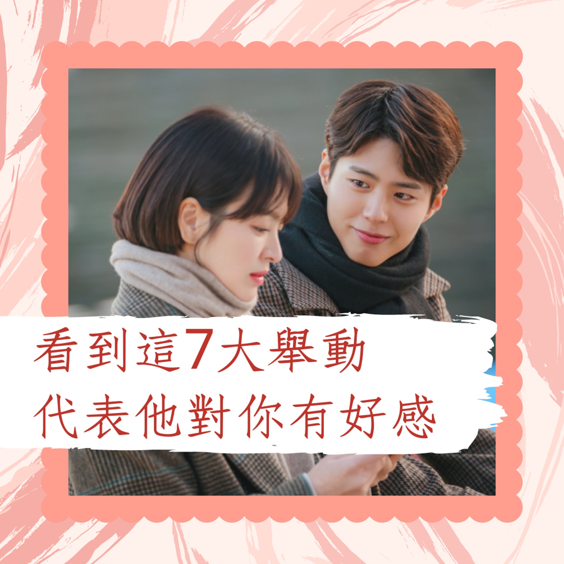 7個男生對女生有好感的舉動。(01製圖 / 韓劇《男朋友》劇照) 7個男生對女生有好感的舉動。(01製圖 / 韓劇《男朋友》劇照)