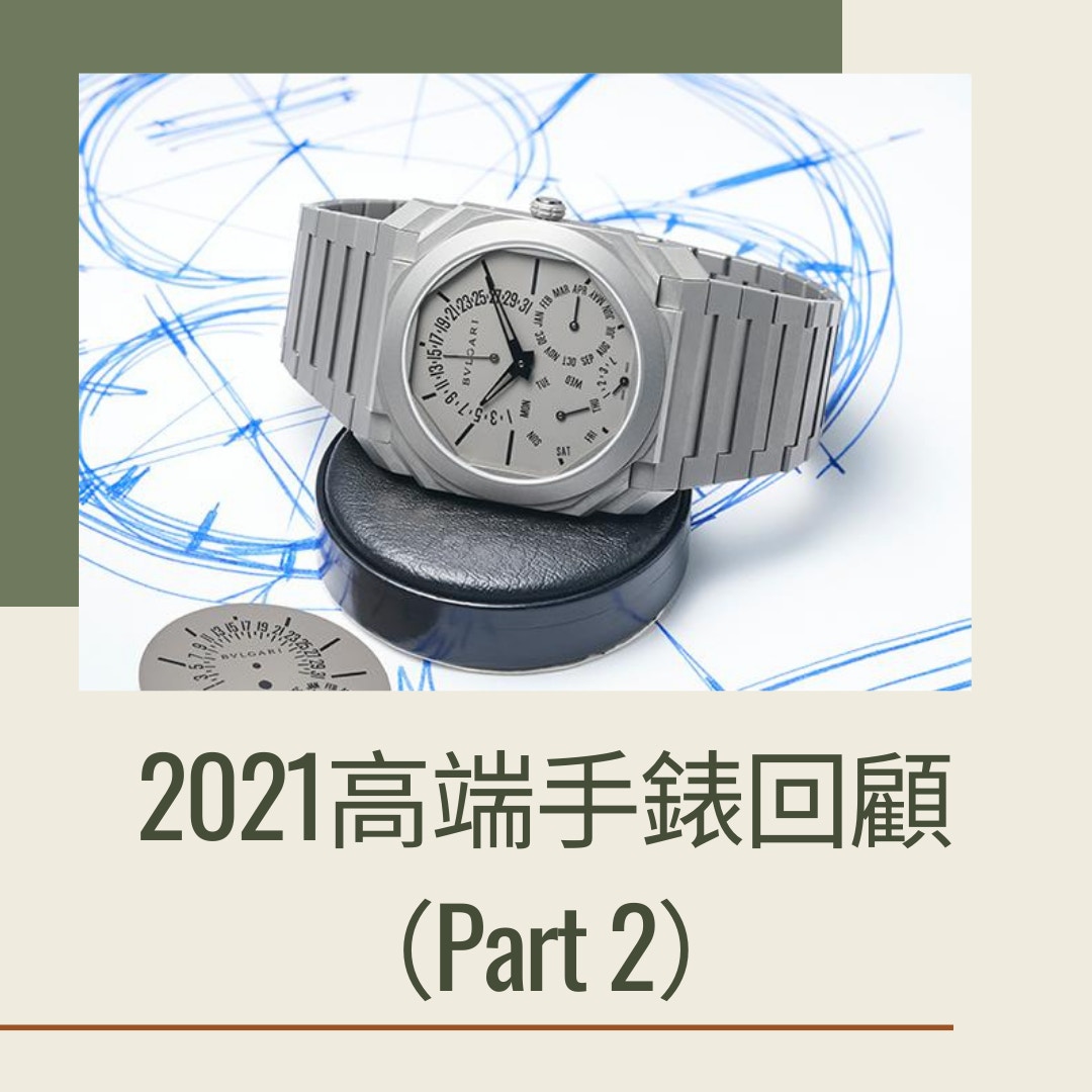 2021最高端手錶回顧 - PART 2（VACHERON CONSTANTIN官網；01製圖）
