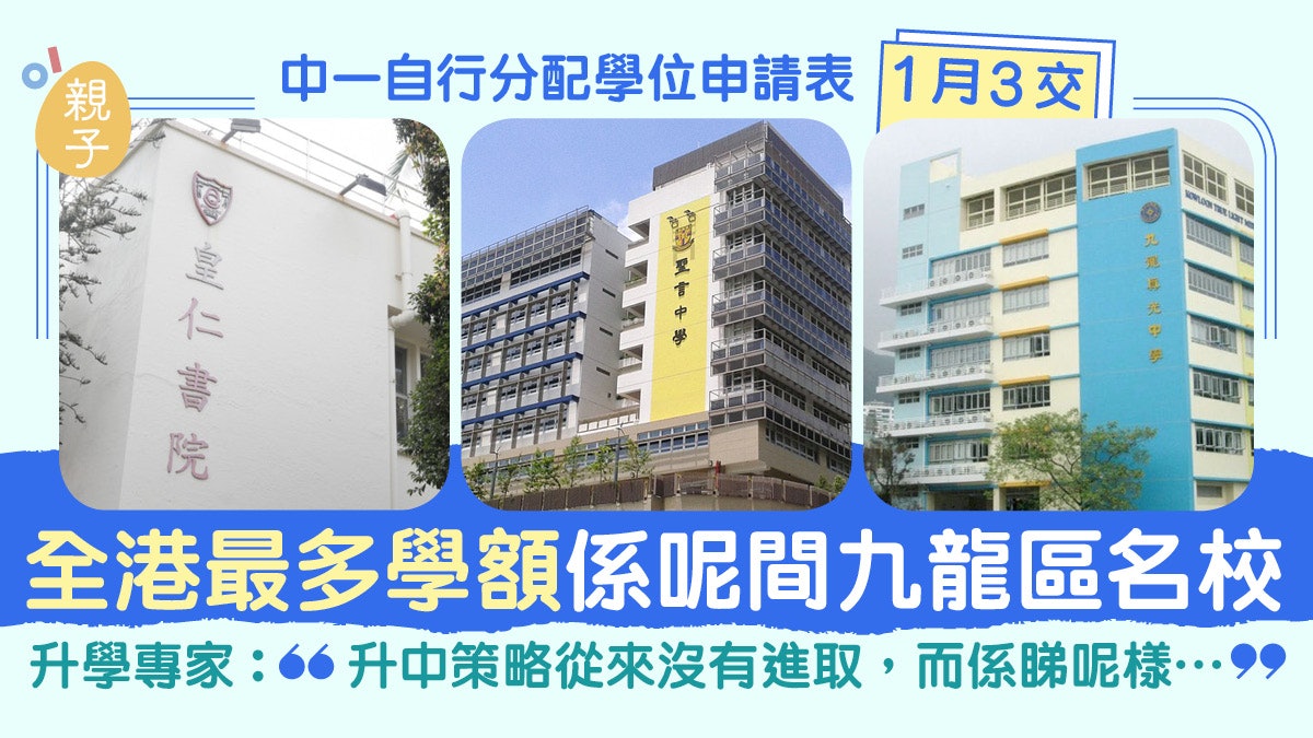 升中派位 | 中一自行分配學位全港學額一覽 專家教中學派位策略 升中派位 | 中一自行分配學位全港學額一覽 專家教中學派位策略