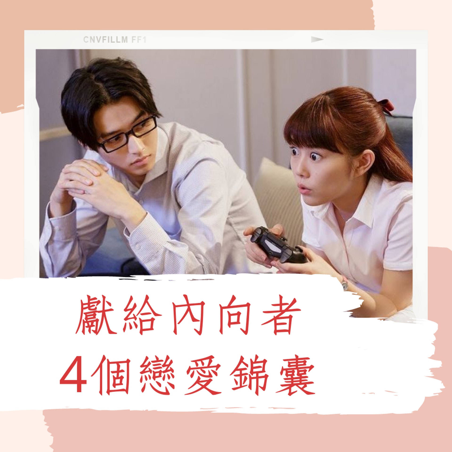 4個給內向者的戀愛錦囊。(01製圖 / 電影《阿宅的戀愛太難》劇照) 4個給內向者的戀愛錦囊。(01製圖 / 電影《阿宅的戀愛太難》劇照)