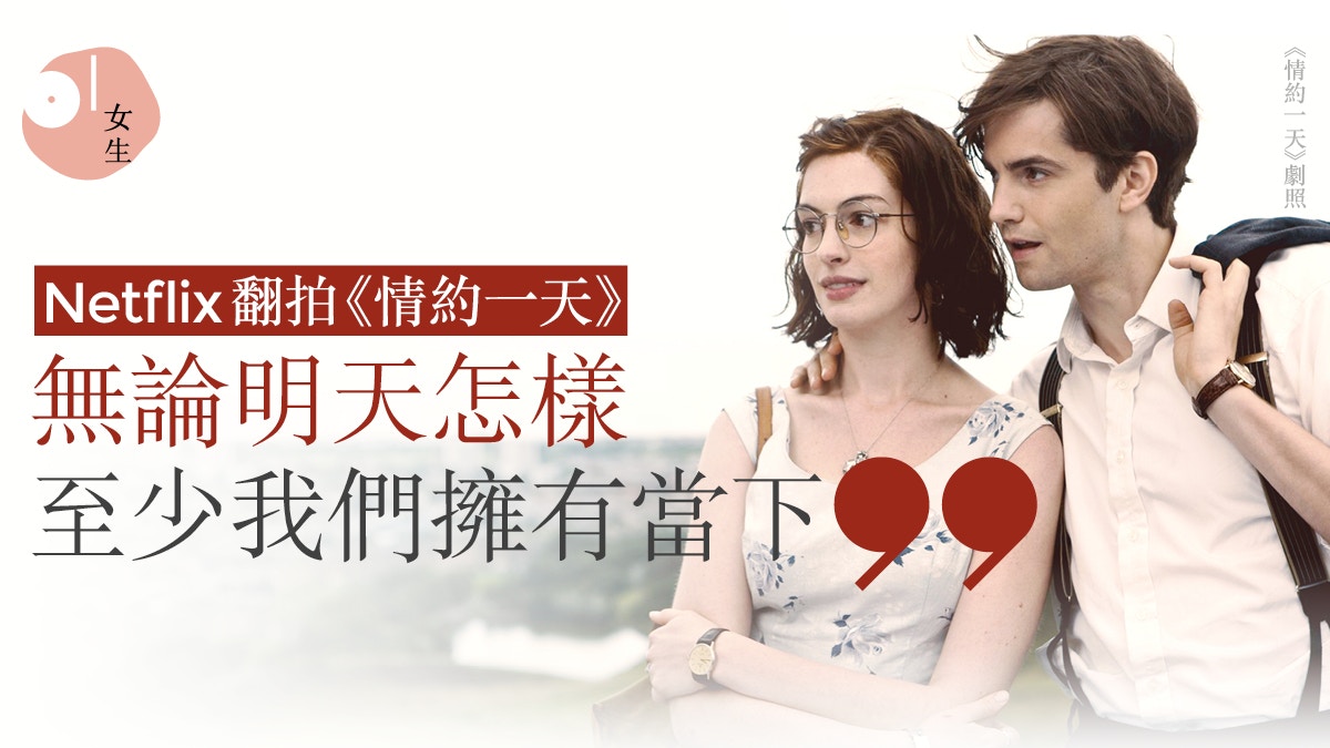 Netflix《One Day》10周年宣布拍劇集版 曖昧吸引只因得不到?