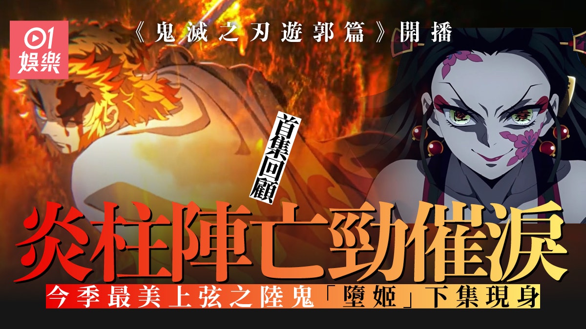 鬼滅之刃遊郭篇 盤點首集4大看點首播重現炎柱陣亡極感人 鬼滅之刃遊郭篇 盤點首集4大看點首播重現炎柱陣亡極感人