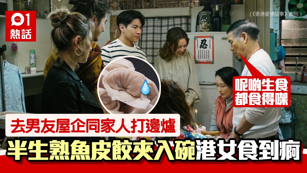 世伯夾半生熟魚皮餃稱「我哋係咁食」 港女頂硬上食半隻肚痾呻苦 世伯夾半生熟魚皮餃稱「我哋係咁食」 港女頂硬上食半隻肚痾呻苦
