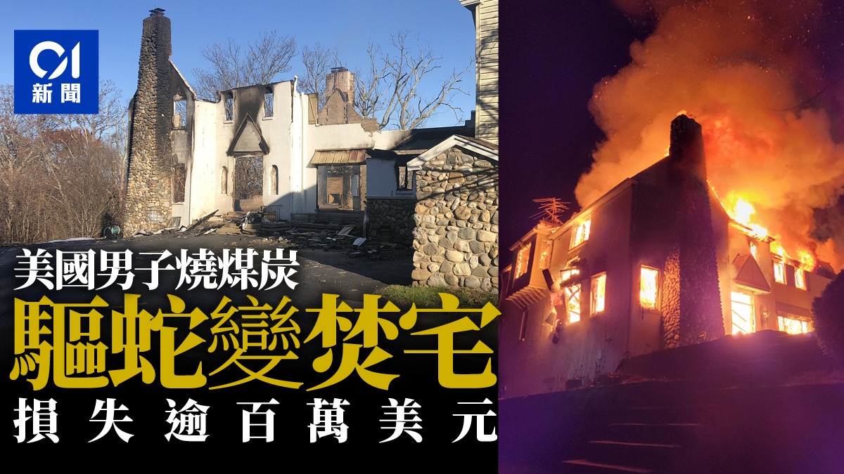 美國男為趕蛇家中燒煤炭引發火災　自家3層樓房完全燒毀慘變廢墟