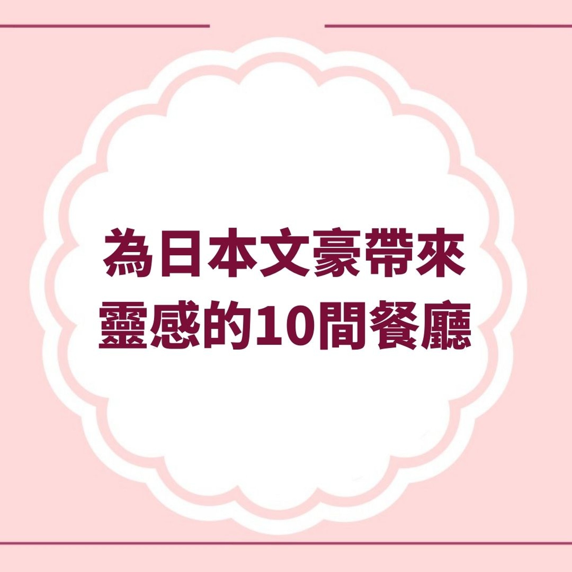 為日本文豪帶來靈感的10間餐廳(01製圖) 為日本文豪帶來靈感的10間餐廳(01製圖)