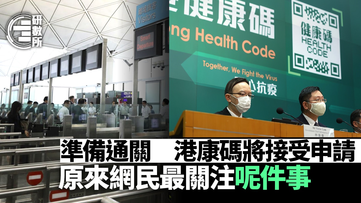 通關｜香港健康碼周五接受申請　最多人關注呢個通關細節