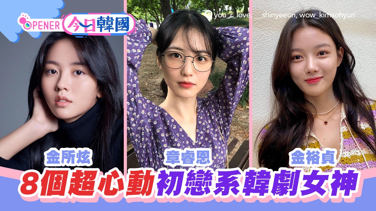 韓國三金 演技與美貌兼備8位初戀系韓劇女神令你怦然心動 韓國三金 演技與美貌兼備8位初戀系韓劇女神令你怦然心動