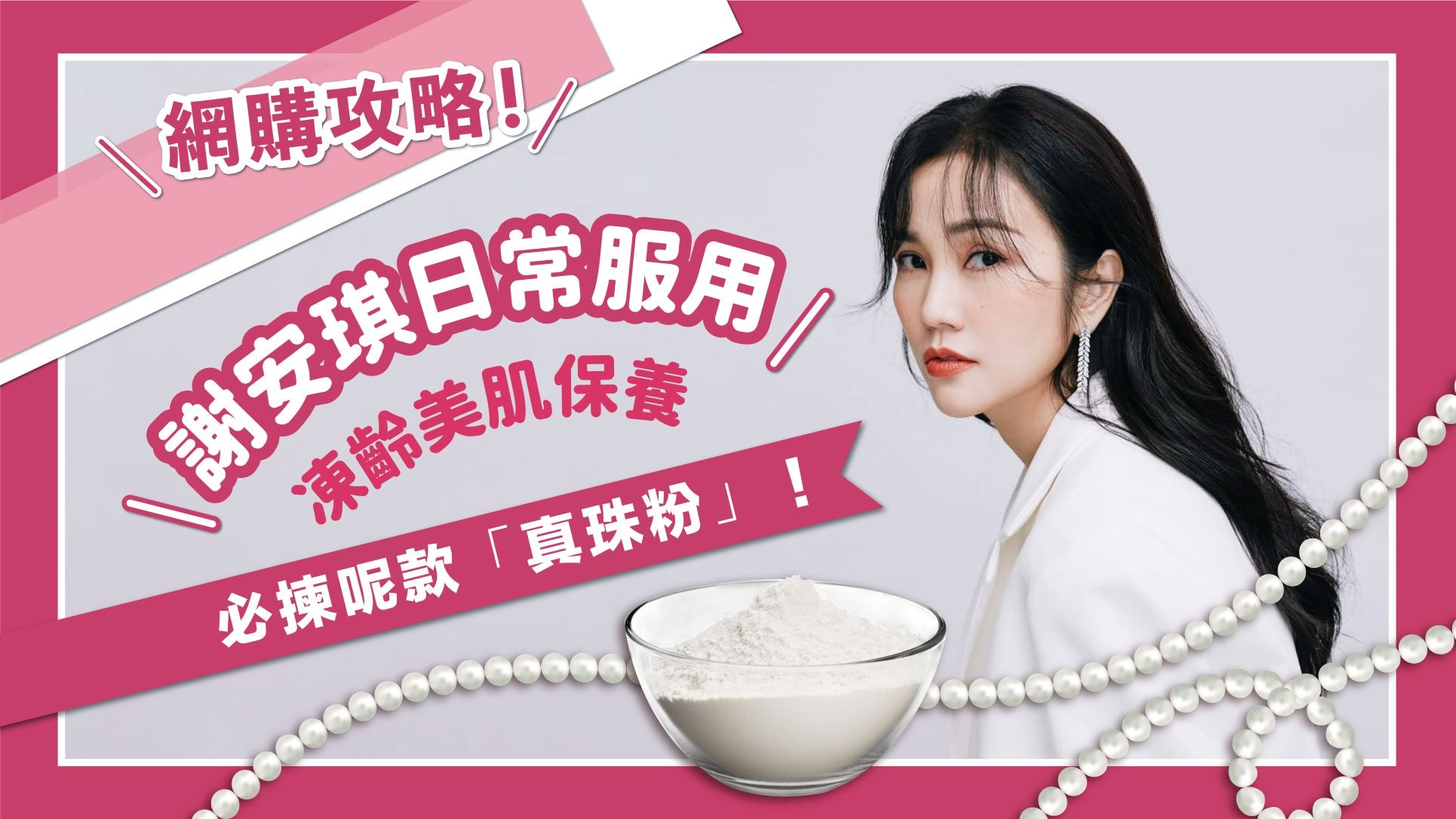 45歲女神謝安琪保養秘訣！珍珠粉3大神奇功效　內服可美肌養生