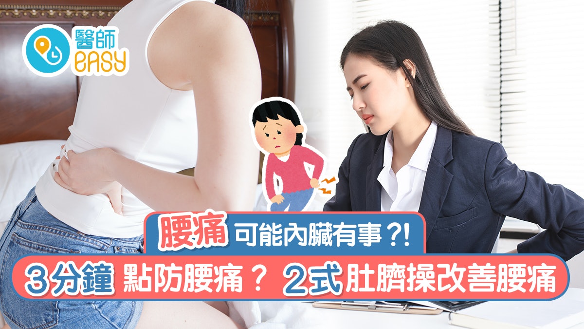 腰痛|腰痛有可能係疾病警號!臀腳感麻痺又代表神經有事?! 腰痛|腰痛有可能係疾病警號!臀腳感麻痺又代表神經有事?!