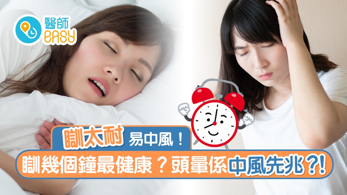 睡眠攻略|研究指瞓得多較易中風!?專家教你瞓幾耐比較好! 睡眠攻略|研究指瞓得多較易中風!?專家教你瞓幾耐比較好!